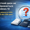 Windows 10 не бачить жорсткий диск HDD, SSD або USB-накопичувач: причини та рішення