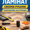 Як укласти ламінат своїми руками: покрокова інструкція для початківців