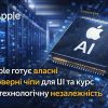 Apple готує власні серверні чіпи для ШІ та курс на технологічну незалежність