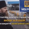 Настоятель київського монастиря виїхав за кордон після викриття нелегальної школи