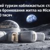 Місячний туризм наближається: стартап відкрив бронювання житла на Місяці від $250 тисяч