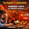 Трейдинг для новачків: 5 помилок старту, що знищують депозит