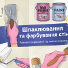 Шпаклювання та фарбування стін: покрокова інструкція своїми руками