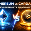 Ethereum vs Cardano: порівняння блокчейнів, відмінності та що обрати у 2026 році