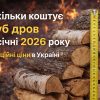 Скільки коштує куб дров у січні 2026 року: офіційні ціни в Україні