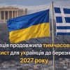 Греція продовжила тимчасовий захист для українців до березня 2027 року