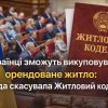 Українці зможуть викуповувати орендоване житло: Рада скасувала Житловий кодекс